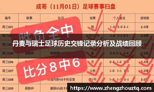丹麦与瑞士足球历史交锋记录分析及战绩回顾