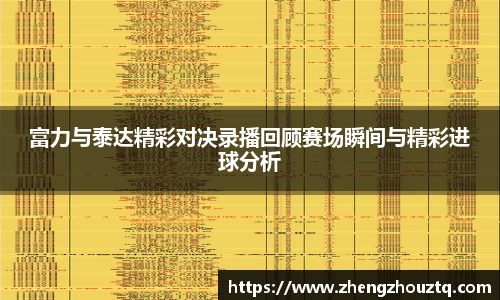 富力与泰达精彩对决录播回顾赛场瞬间与精彩进球分析