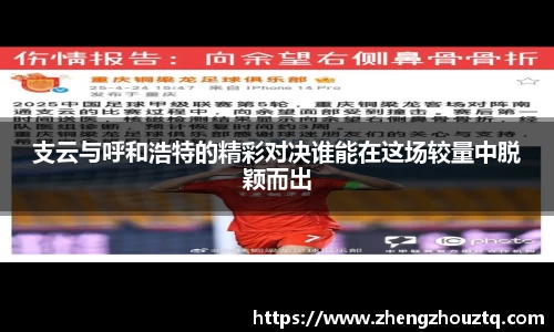 支云与呼和浩特的精彩对决谁能在这场较量中脱颖而出