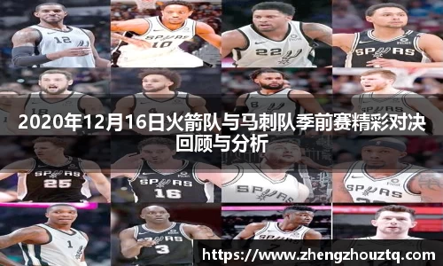 2020年12月16日火箭队与马刺队季前赛精彩对决回顾与分析