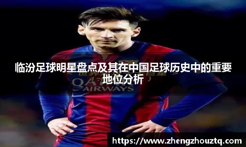 临汾足球明星盘点及其在中国足球历史中的重要地位分析