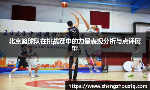 北京篮球队在挑战赛中的力量表现分析与点评展望