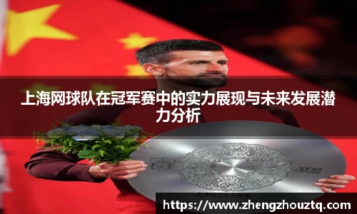 上海网球队在冠军赛中的实力展现与未来发展潜力分析
