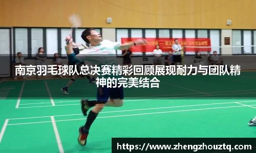 南京羽毛球队总决赛精彩回顾展现耐力与团队精神的完美结合