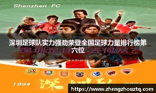 深圳足球队实力强劲荣登全国足球力量排行榜第六位