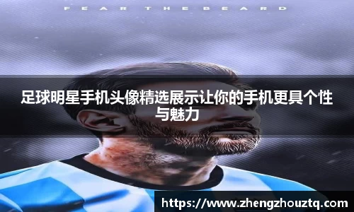 足球明星手机头像精选展示让你的手机更具个性与魅力