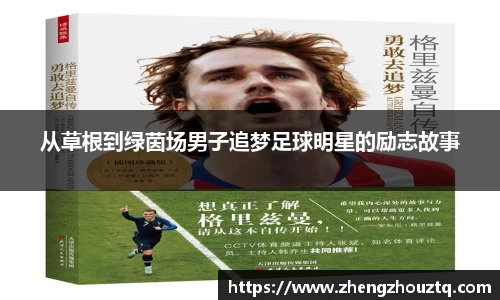 从草根到绿茵场男子追梦足球明星的励志故事