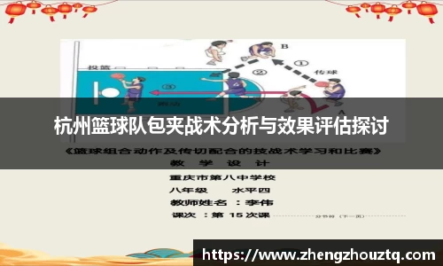 杭州篮球队包夹战术分析与效果评估探讨
