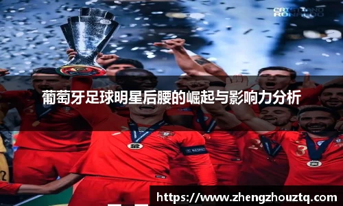 葡萄牙足球明星后腰的崛起与影响力分析