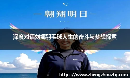 深度对话刘娜羽毛球人生的奋斗与梦想探索