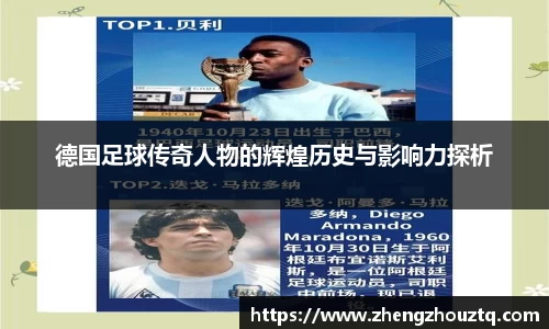 德国足球传奇人物的辉煌历史与影响力探析