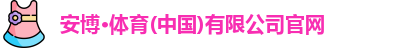 安博